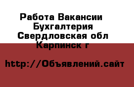 Работа Вакансии - Бухгалтерия. Свердловская обл.,Карпинск г.